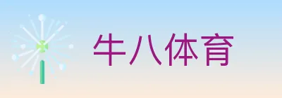 牛八体育 logo